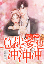 萌宝攻略：总裁爹地冲冲冲封面