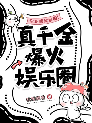 你犯贱我发癫！真千金爆火娱乐圈封面