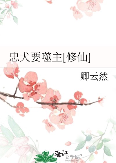 忠犬要噬主[修仙]封面
