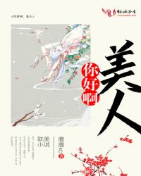 你好啊，美人封面