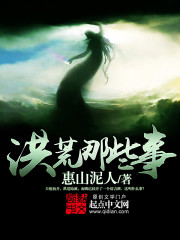 洪荒那些事封面