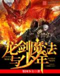 龙剑魔法与少年封面