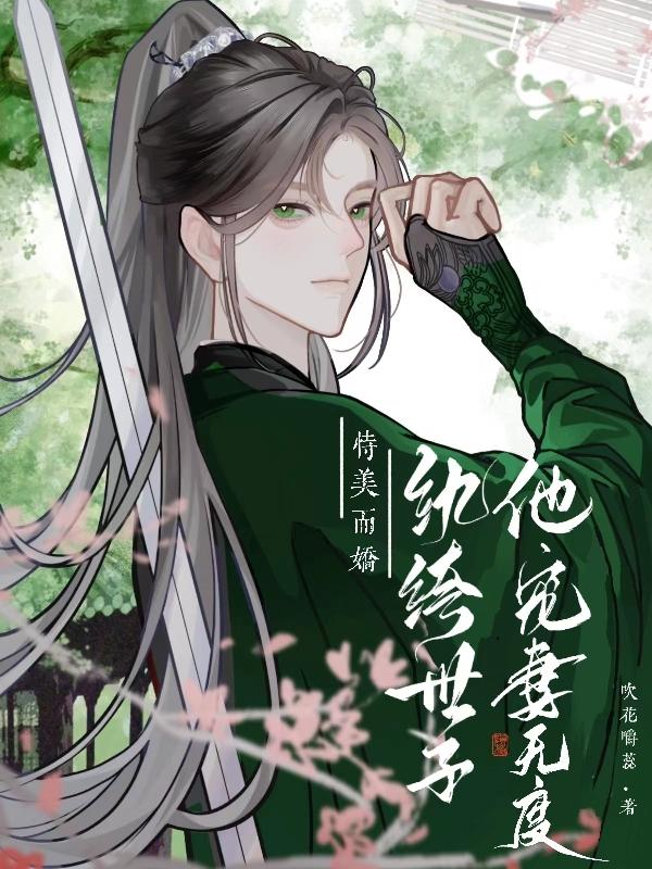 恃美而娇,纨绔世子他宠妻无度封面