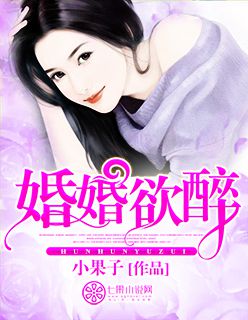 婚婚欲醉封面