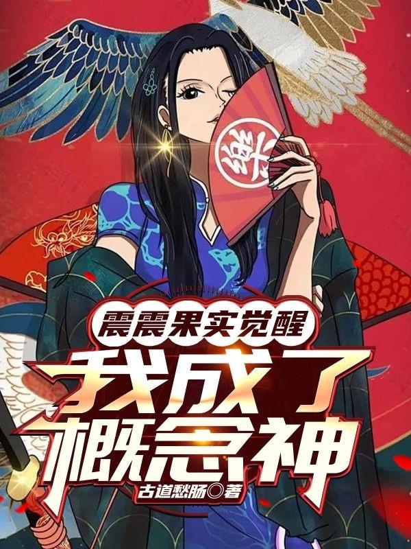 震震果实觉醒，我成了概念神封面