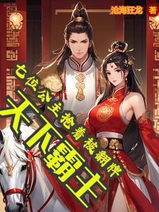 天下霸主:七位公主抢着被翻牌封面