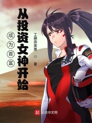 成为首富从投资女神开始封面