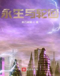 永生与轮回封面