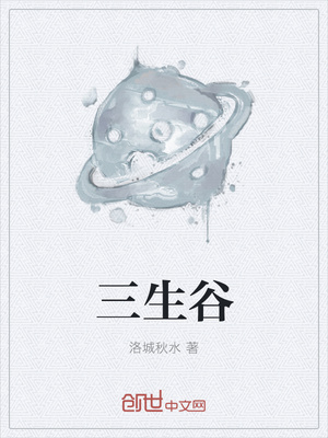 三生谷封面