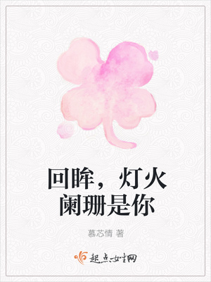 回眸，灯火阑珊是你封面