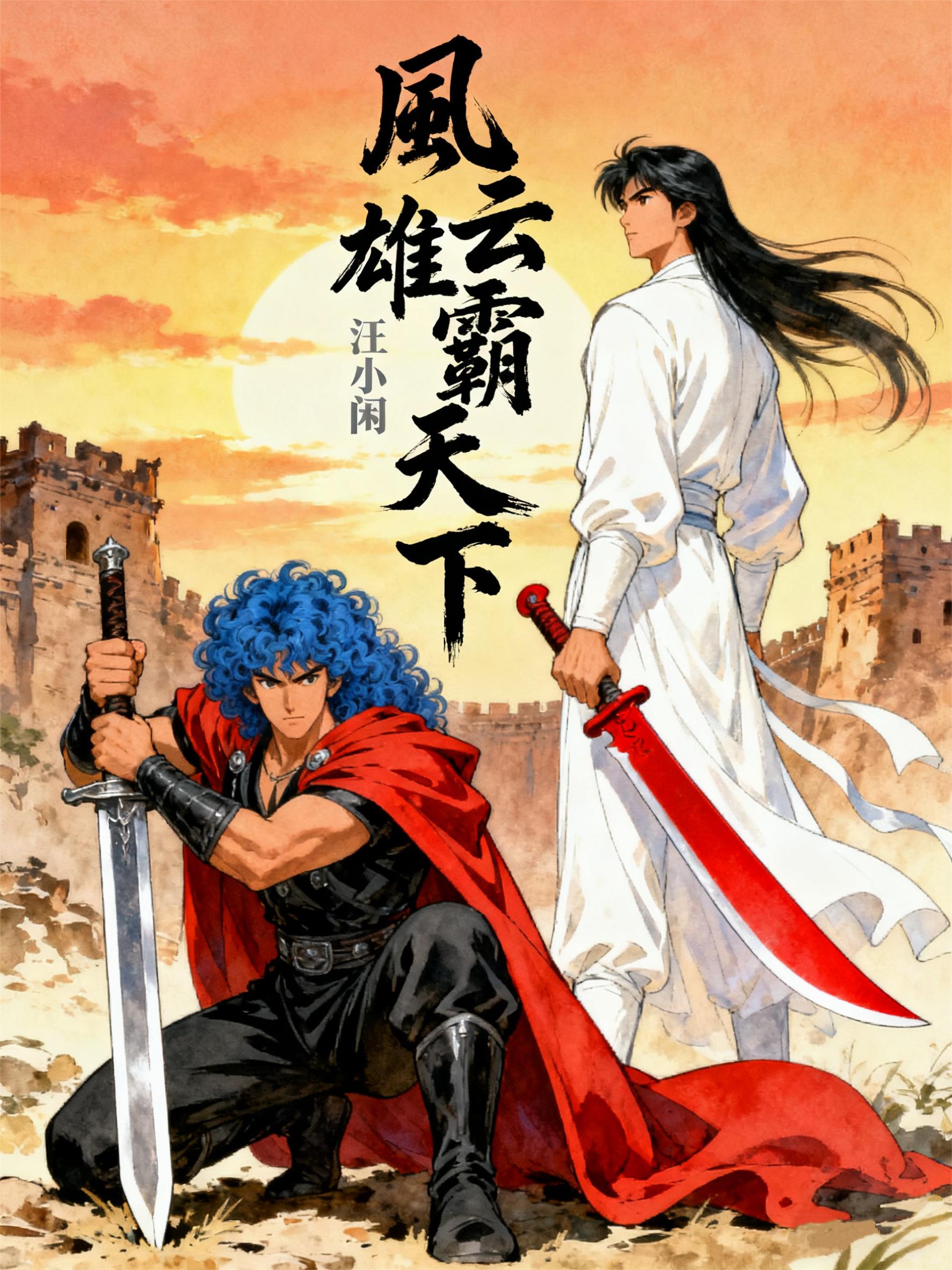 风云雄霸天下封面