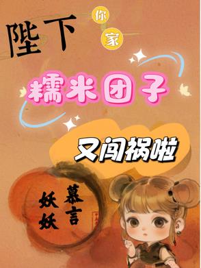 陛下，你家糯米糰子又闖禍啦封面