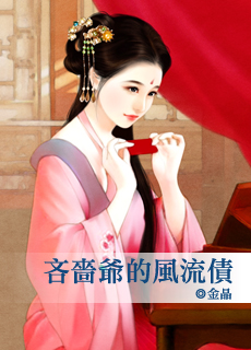 吝啬爷的风流债封面