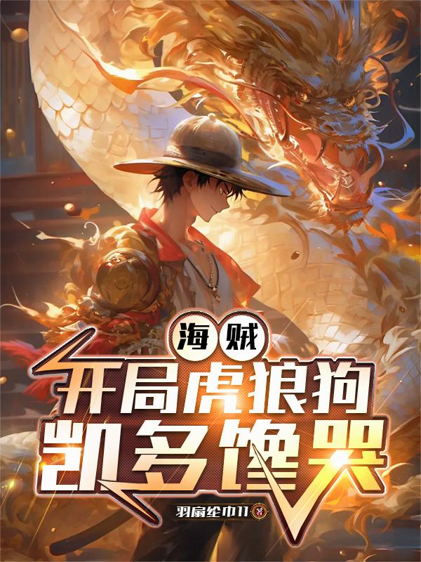 海贼：开局虎狼狗，凯多缠哭封面