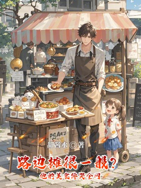 路边摊很一般?他的美食馋哭全网封面