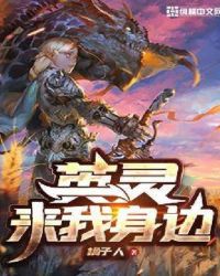 英灵来我身边封面