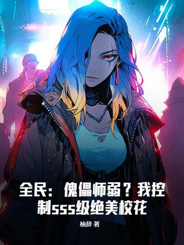 全民：傀儡师弱？我控制sss级绝美校花封面