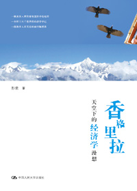 旅途中且行且悟且思:香格里拉天空下的经济学漫想封面