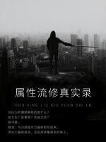 属性流修真实录封面