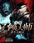 无限召唤大师封面