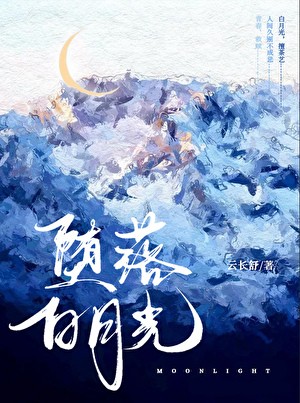 捡回堕落白月光之后[GB]封面