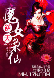 逆天，魔女枭仙封面