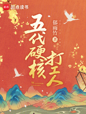 五代硬核打工人封面
