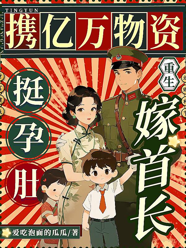 携亿万物资重生，挺孕肚嫁首长封面