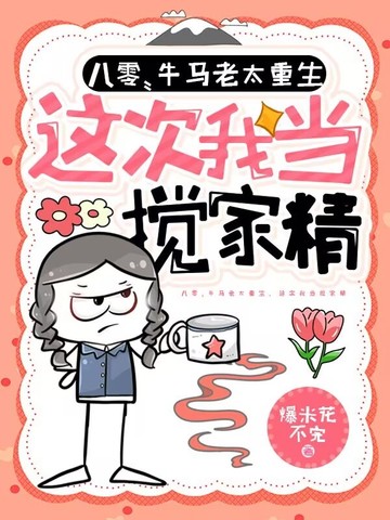 八零：牛马老太重生，这次我当搅家精封面