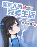 机器人的完美生活封面