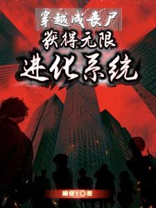 穿越成丧尸，获得无限进化系统封面