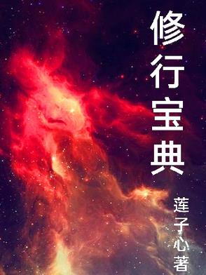 修行宝典封面