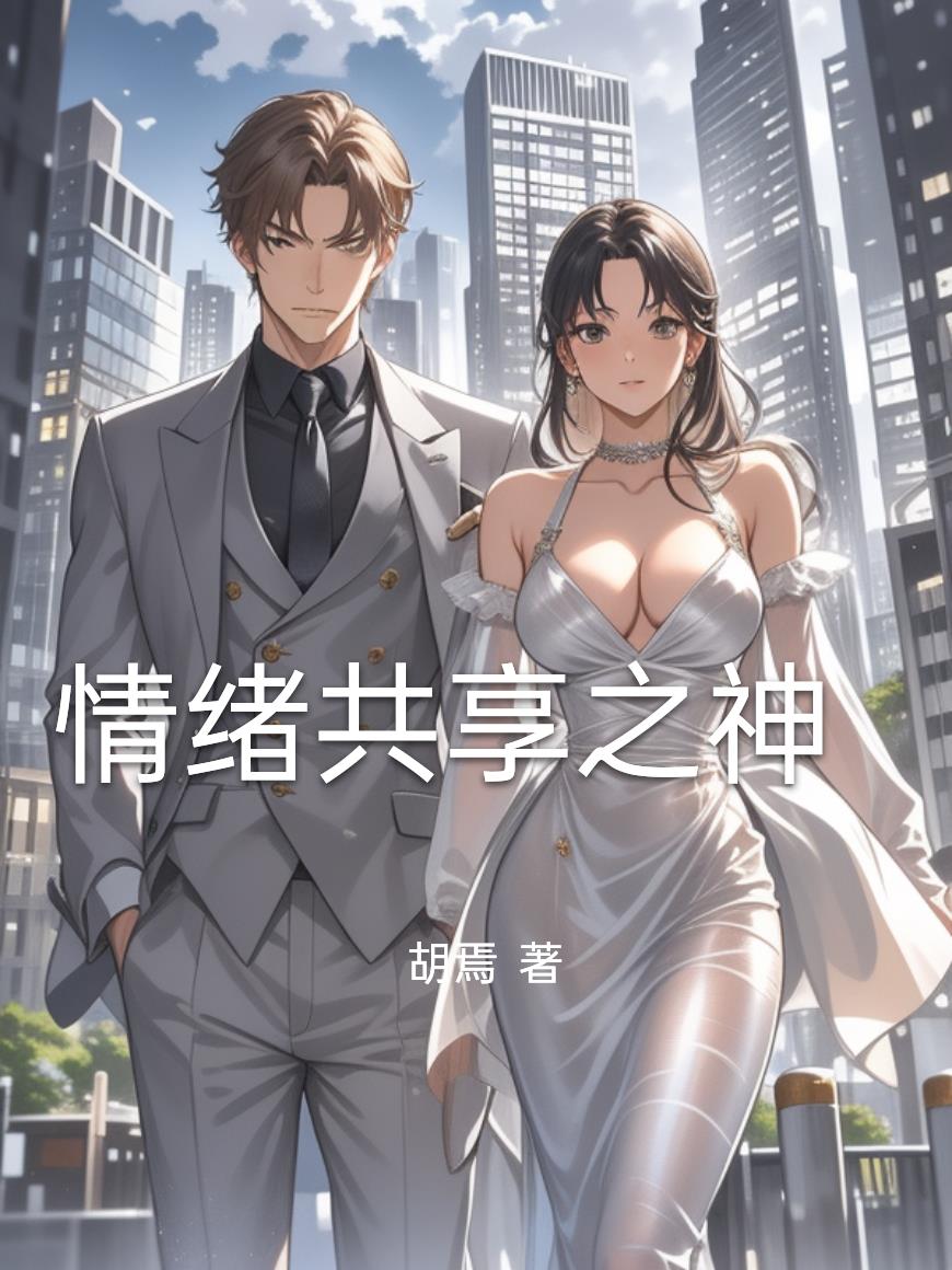 情绪共享之神封面