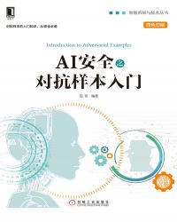 智能系统与技术丛书·AI安全之对抗样本入门封面