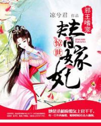 邪王嗜宠：惊世替嫁妃封面