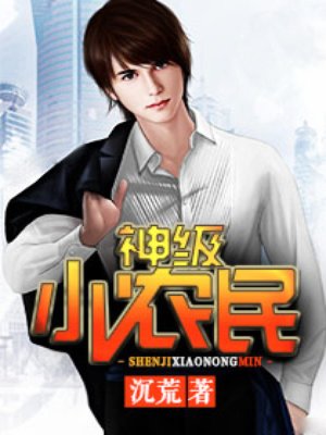 神级小农民封面