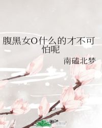 腹黑女O什么的才不可怕呢封面