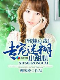 邪魅总裁专宠迷糊小甜心封面