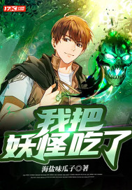 我把妖怪吃了封面
