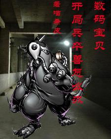 数码宝贝：开局兵卒兽怎么办封面