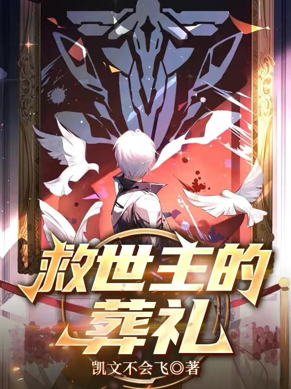 崩铁：救世主的葬礼封面