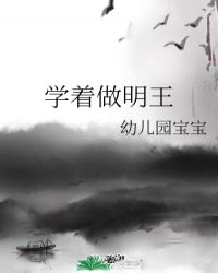 学着做明王封面