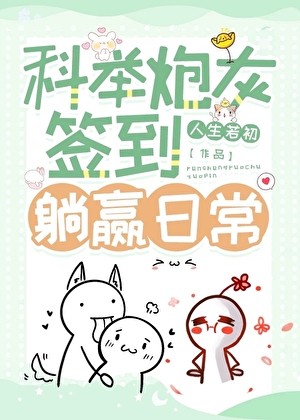 科举炮灰签到躺赢日常封面