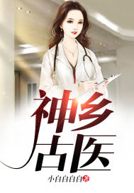 神乡古医封面