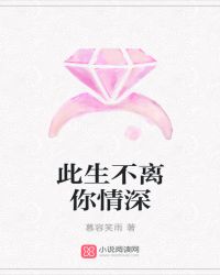 此生不离你情深封面