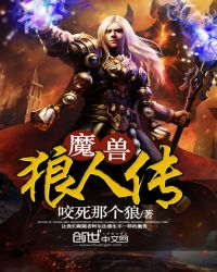 魔兽：狼人传封面