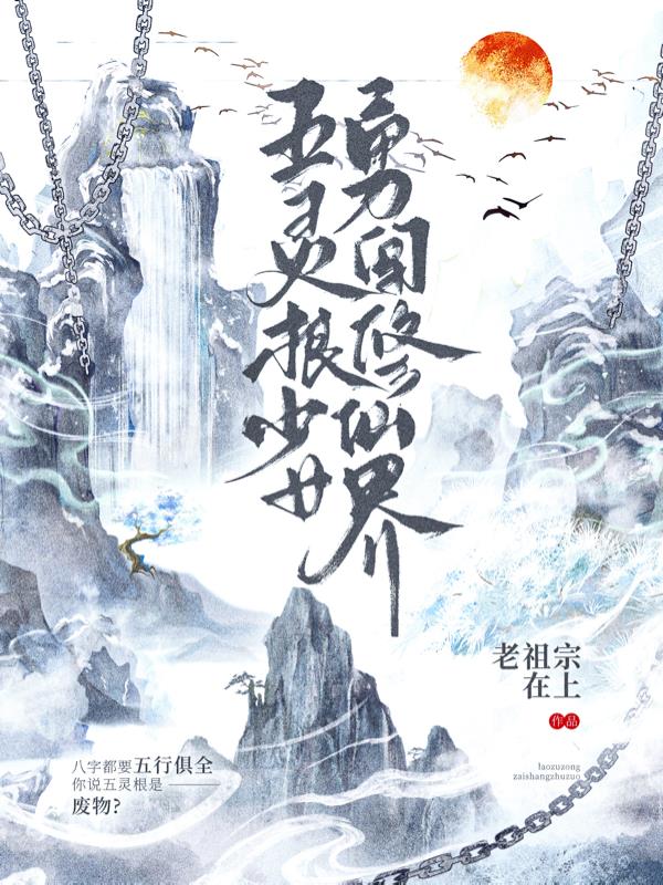 五灵根少女勇闯修仙界封面