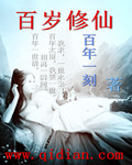百岁修仙封面