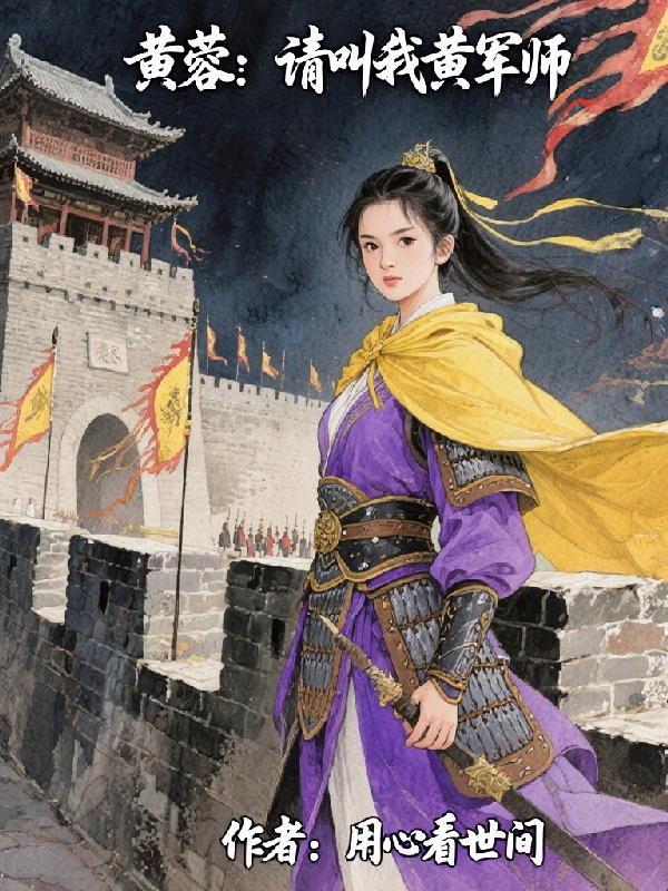 黄蓉：请叫我黄军师封面