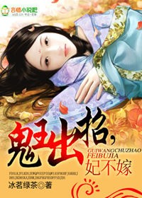 鬼王出招，妃不嫁封面
